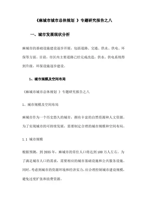 《麻城市城市总体规划 》专题研究报告之八