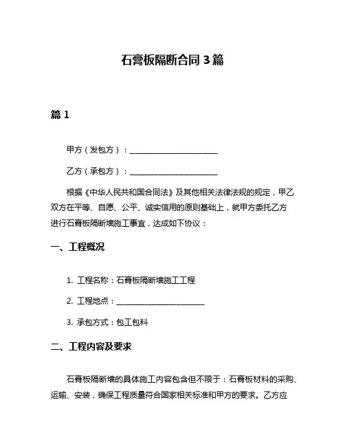 石膏板隔断合同3篇