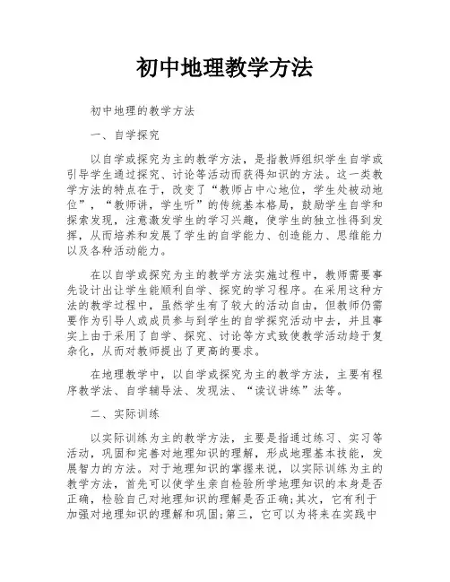 初中地理教学方法