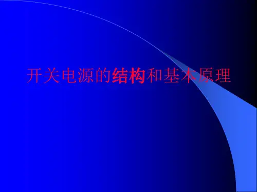 开关电源的结构和基本原理(1)PPT