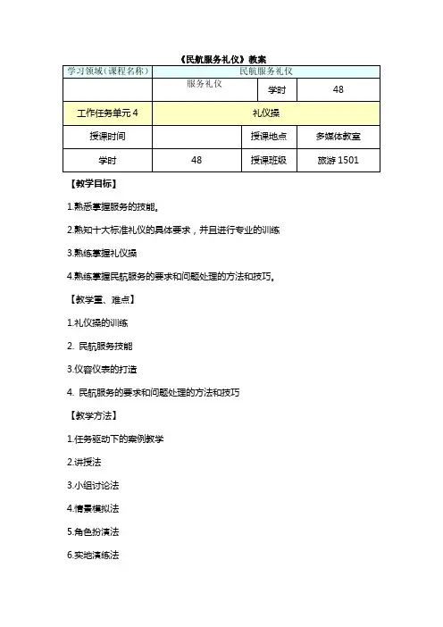 民航服务礼仪教案