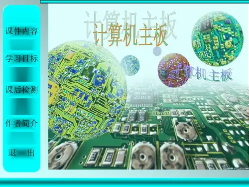 计算机主板ppt