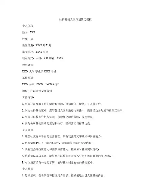 社群营销文案策划简历模板