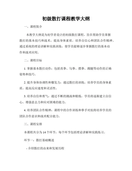 初级散打课程教学大纲