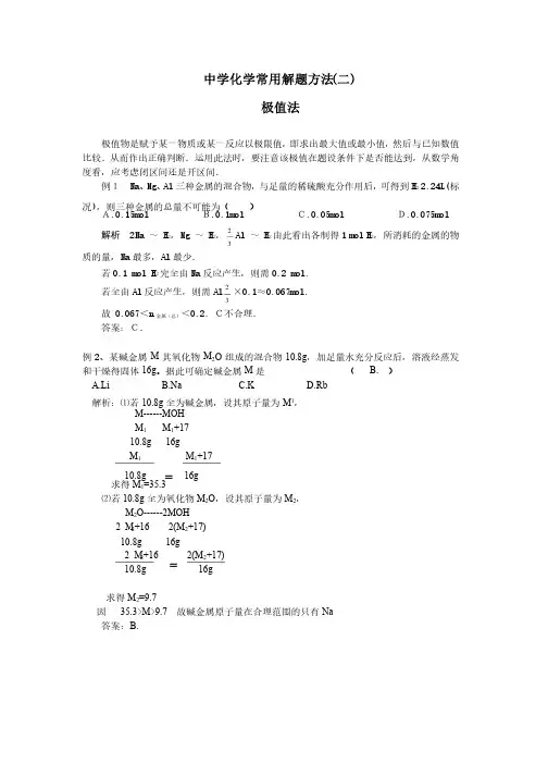 中学化学常用解题方法（二）极值法