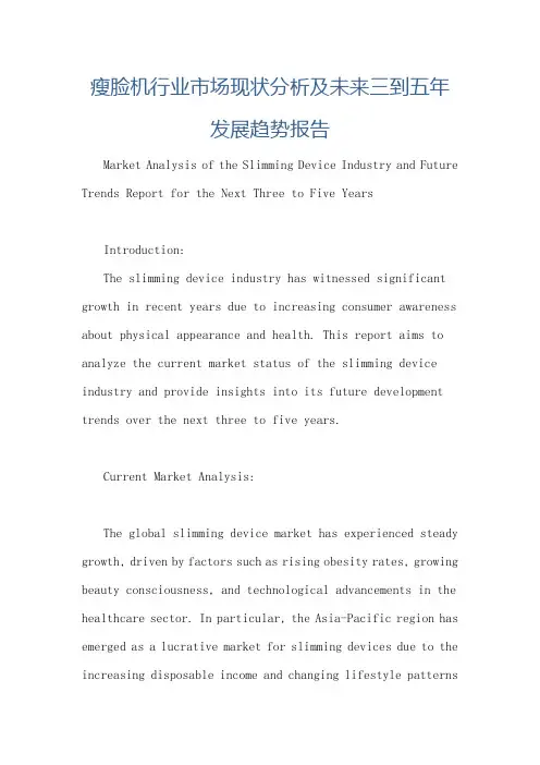 瘦脸机行业市场现状分析及未来三到五年发展趋势报告