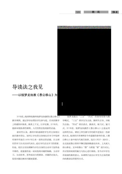 导读法之我见——以钱梦龙执教《愚公移山》为例