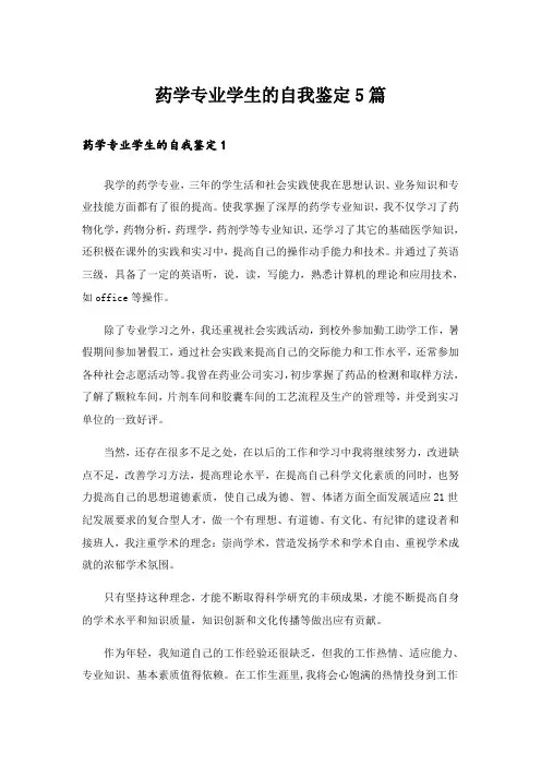 药学专业学生的自我鉴定5篇