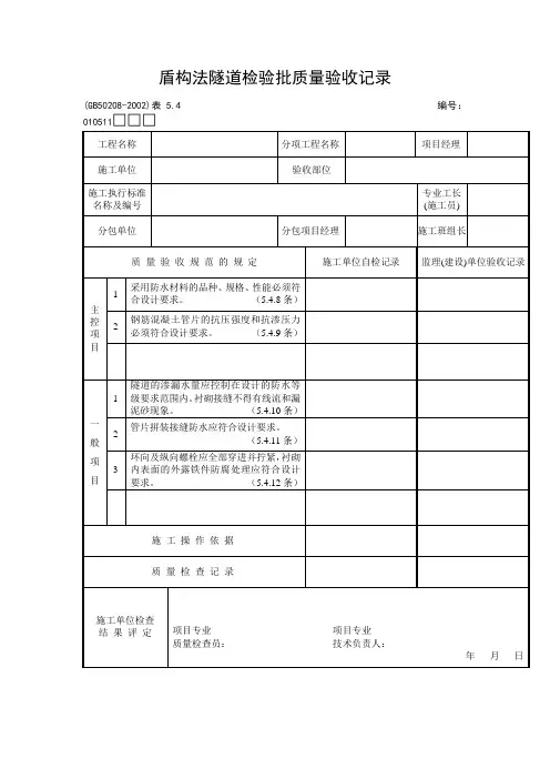 盾构法隧道检验批质量验收记录