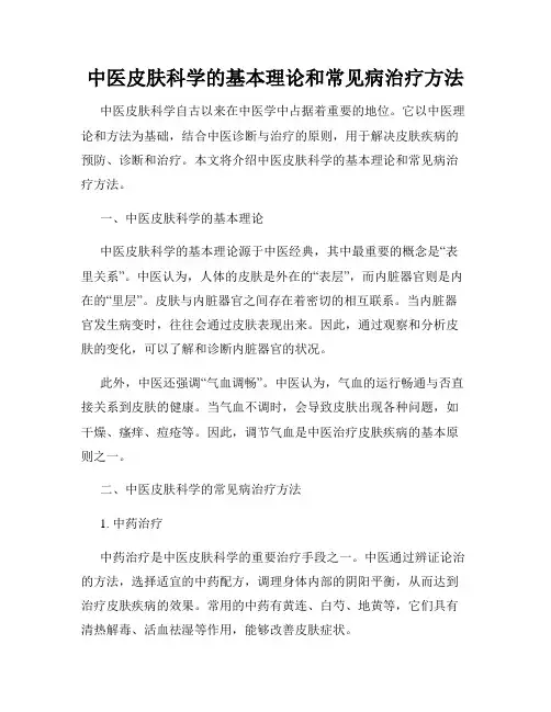 中医皮肤科学的基本理论和常见病治疗方法