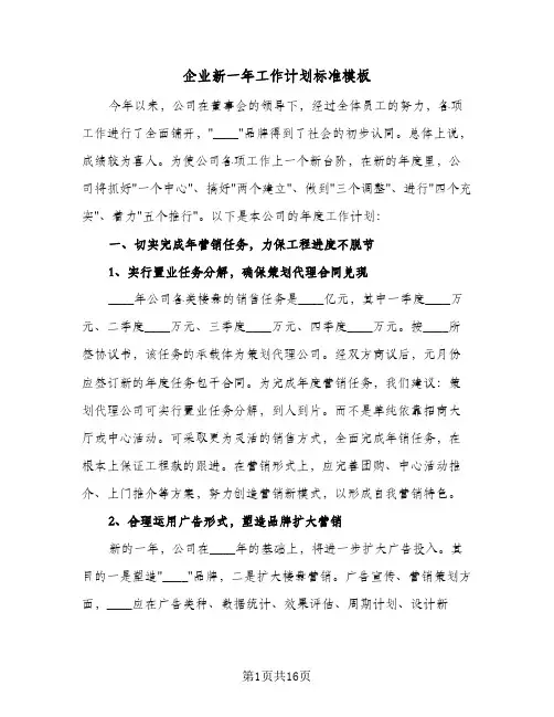 企业新一年工作计划标准模板(6篇)