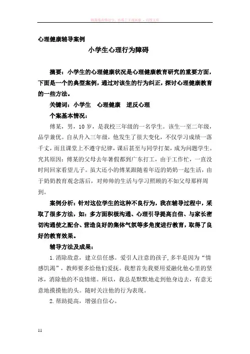 小学生心理行为障碍案例
