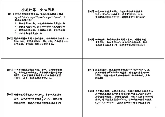初二物理竞赛题专题七：密度计算--空心问题