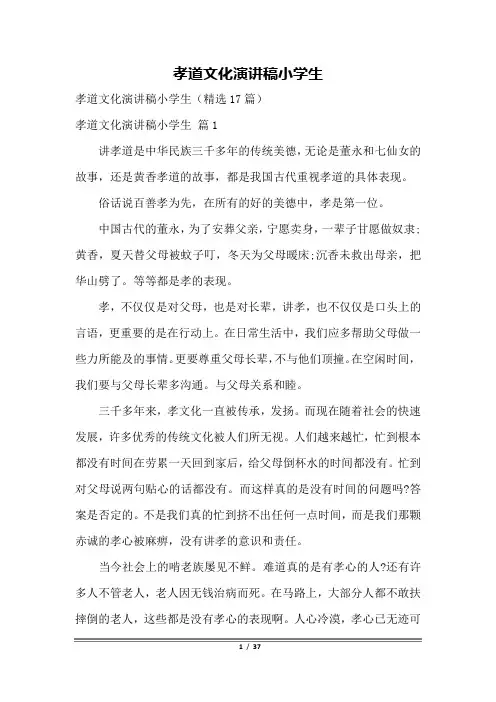 孝道文化演讲稿小学生