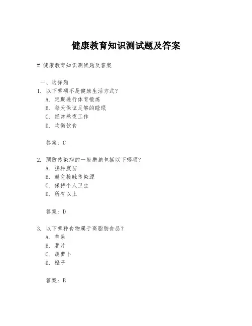 健康教育知识测试题及答案