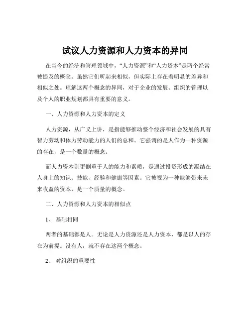 试议人力资源和人力资本的异同