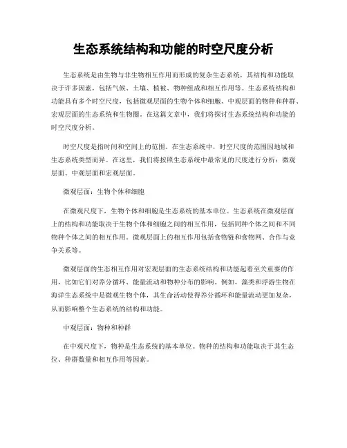 生态系统结构和功能的时空尺度分析