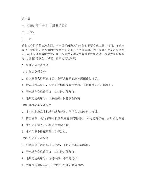 交通安全教育手抄报的字(3篇)