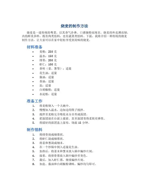 烧麦的制作方法