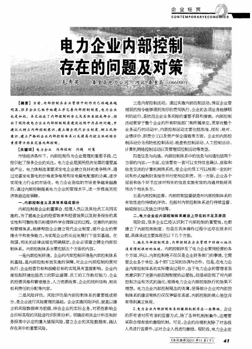 电力企业内部控制存在的问题及对策