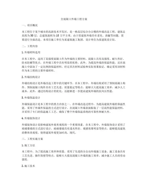 全混凝土外墙工程方案
