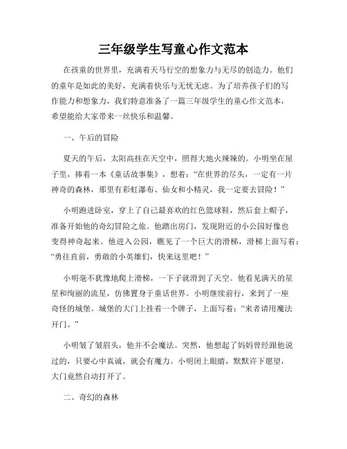 三年级学生写童心作文范本