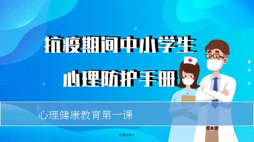 中小学春季复学后心理健康教育“第一课”ppt课件