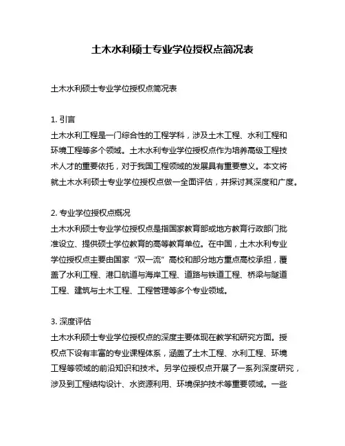 土木水利硕士专业学位授权点简况表
