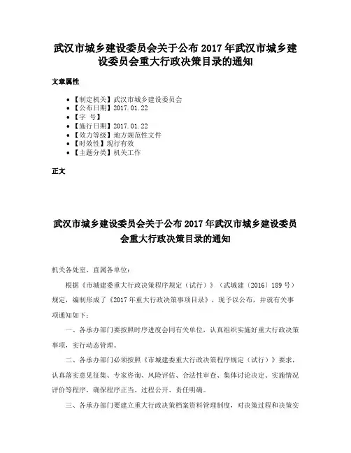 武汉市城乡建设委员会关于公布2017年武汉市城乡建设委员会重大行政决策目录的通知