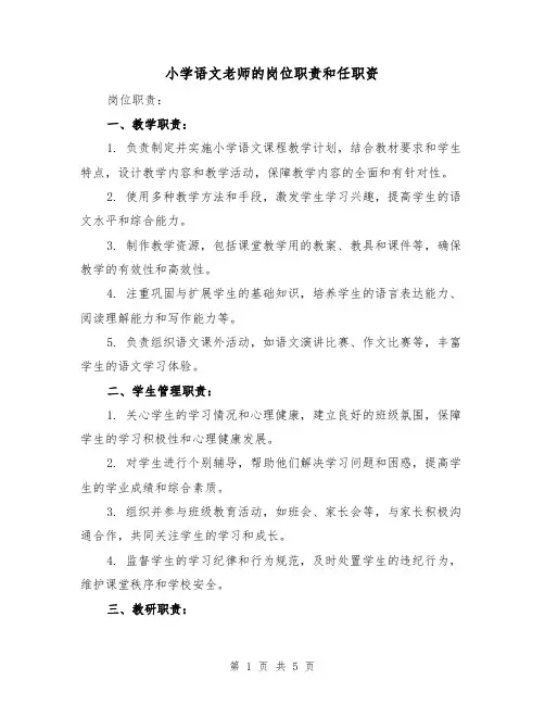 小学语文老师的岗位职责和任职资(3篇)