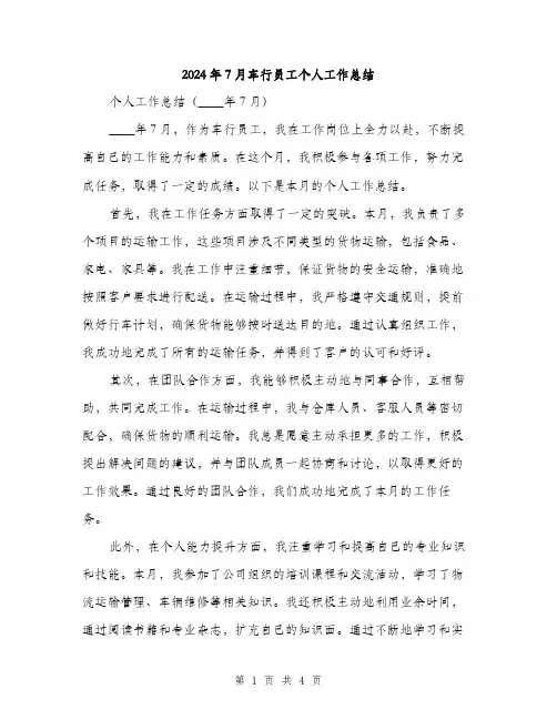 2024年7月车行员工个人工作总结(二篇)