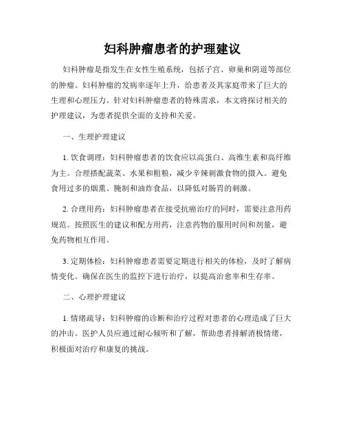 妇科肿瘤患者的护理建议