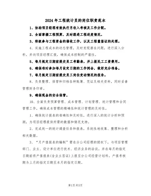 2024年工程统计员的岗位职责范本（五篇）
