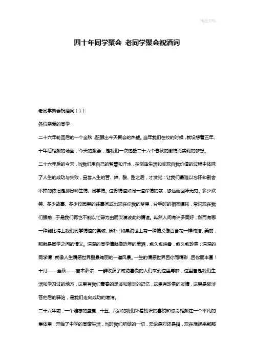 四十年同学聚会 老同学聚会祝酒词