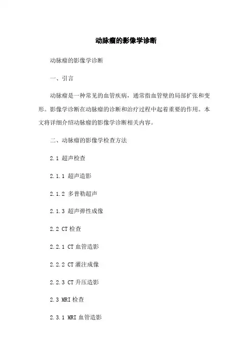 动脉瘤的影像学诊断