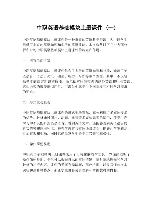 中职英语基础模块上册课件 (一)