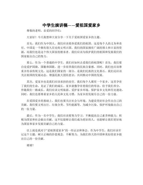 中学生演讲稿爱祖国爱家乡