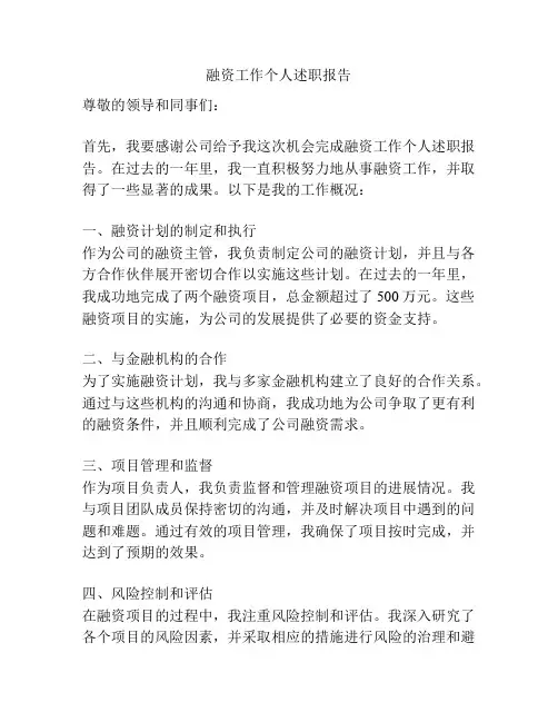 融资工作个人述职报告