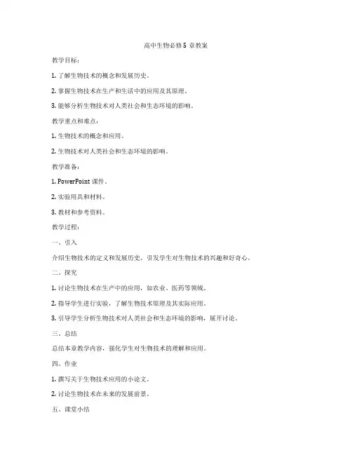 高中生物必修5章教案