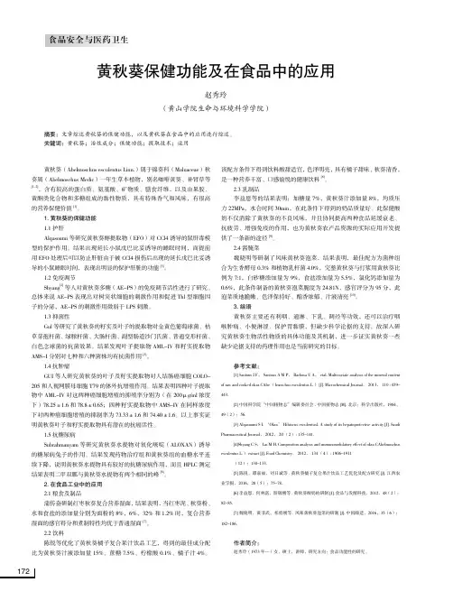黄秋葵保健功能及在食品中的应用