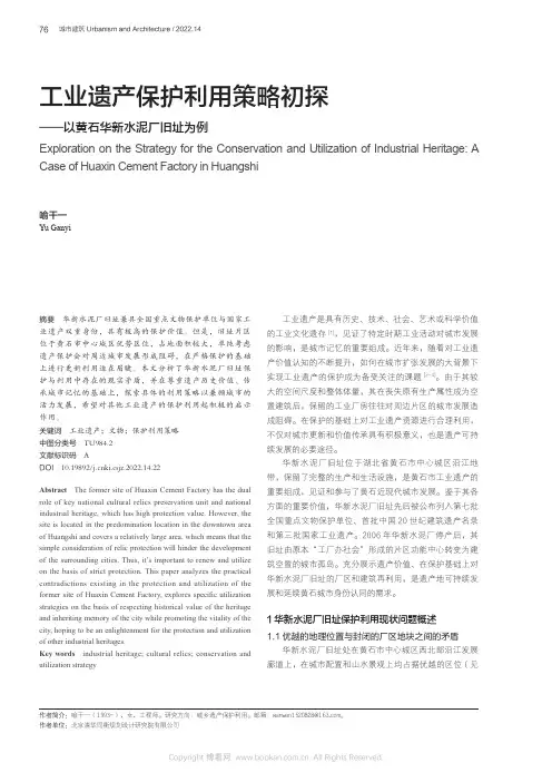 工业遗产保护利用策略初探——以黄石华新水泥厂旧址为例