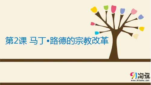 原创1：第2课 马丁路德的宗教改革