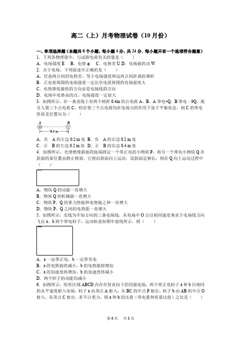 高二上学期月考物理试卷(10月份) Word版含解析
