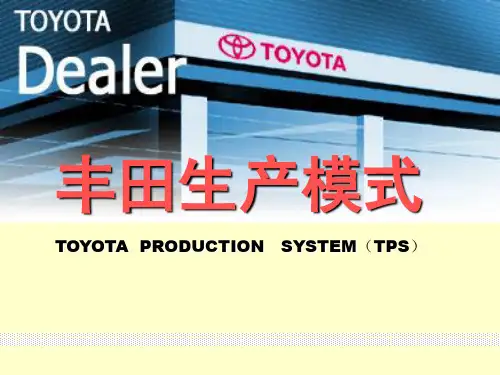 TPS 丰田生产模式讲义