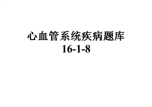 心血管系统疾病题库16-1-8