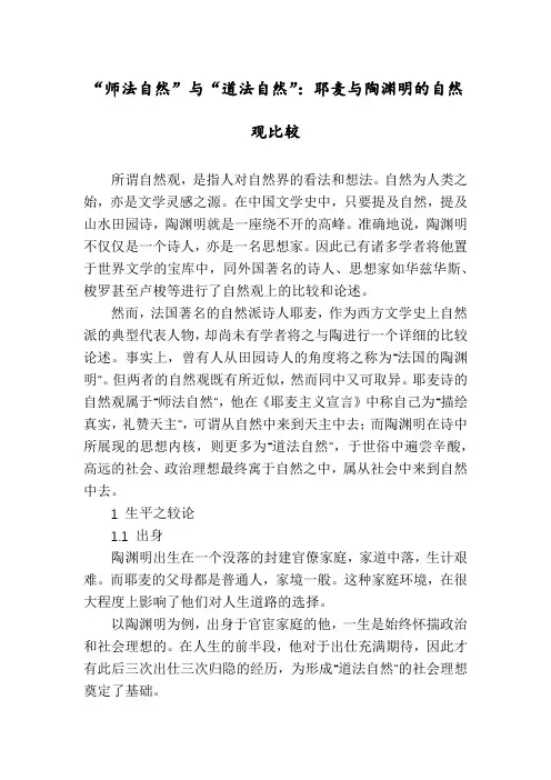 “师法自然”与“道法自然”：耶麦与陶渊明的自然观比较