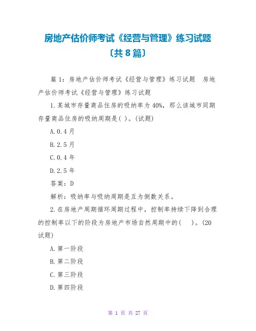 房地产估价师考试《经营与管理》练习试题(共8篇)