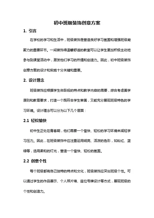 初中班级装饰创意方案