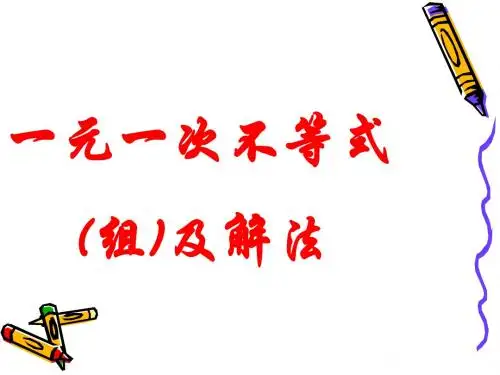 1.2一元一次不等式(组)解法
