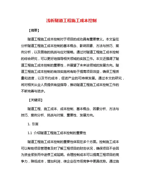 浅析隧道工程施工成本控制